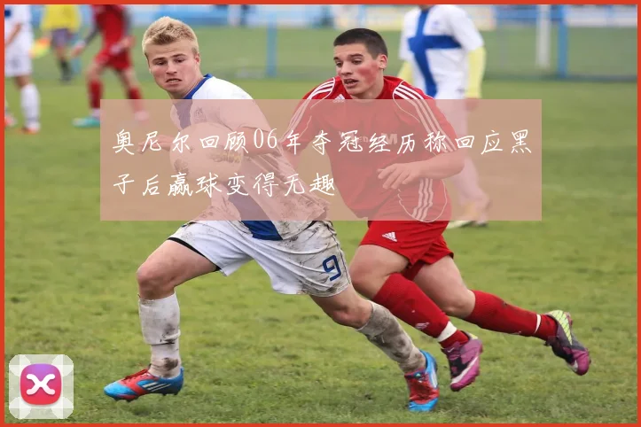 奥尼尔回顾06年夺冠经历称回应黑子后赢球变得无趣
