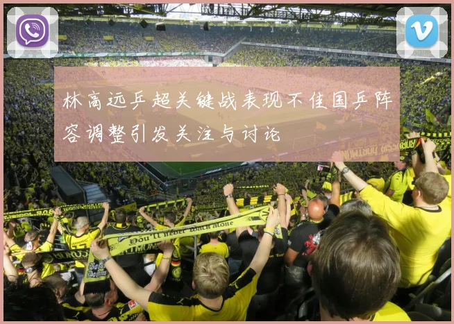 林高远乒超关键战表现不佳国乒阵容调整引发关注与讨论