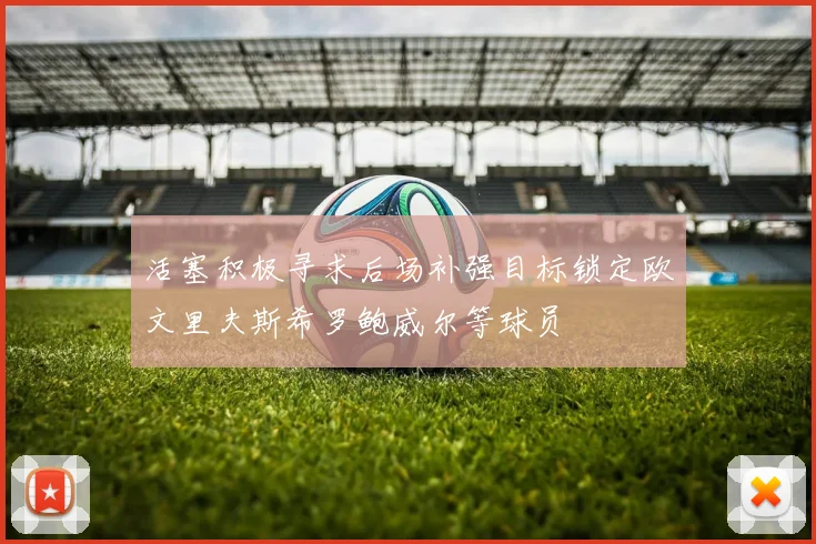 活塞积极寻求后场补强目标锁定欧文里夫斯希罗鲍威尔等球员