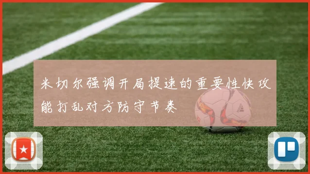 米切尔强调开局提速的重要性快攻能打乱对方防守节奏