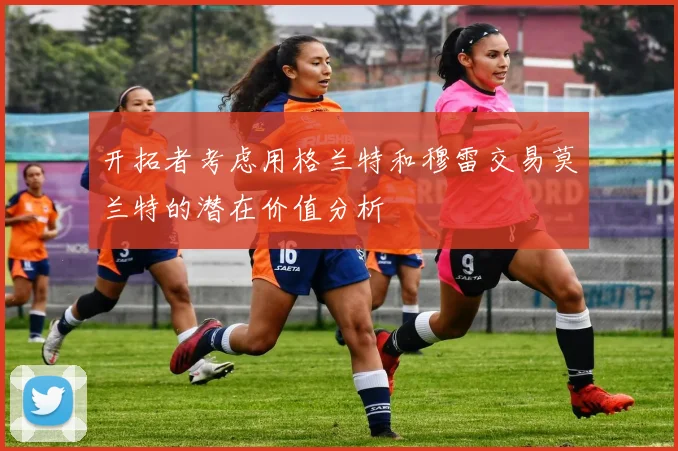 开拓者考虑用格兰特和穆雷交易莫兰特的潜在价值分析