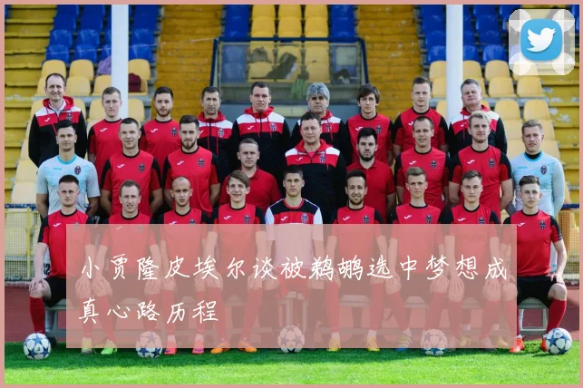 小贾隆皮埃尔谈被鹈鹕选中梦想成真心路历程