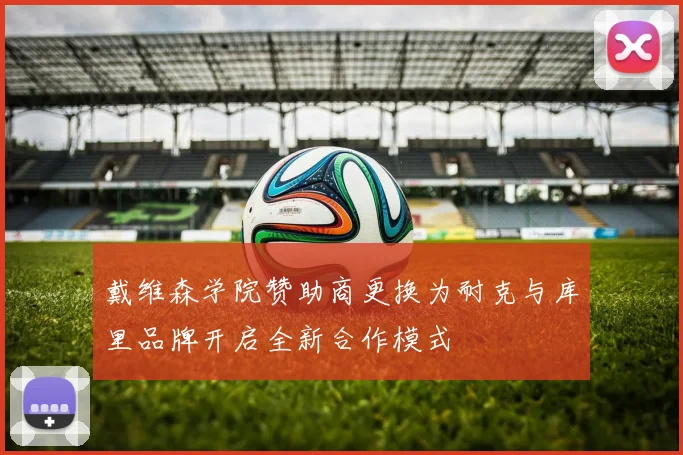 戴维森学院赞助商更换为耐克与库里品牌开启全新合作模式