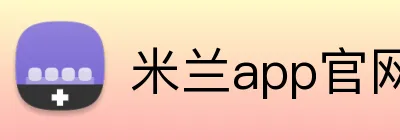 米兰app官网登录 Logo